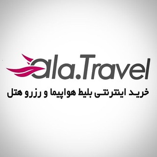لوگوی کانال تلگرام ala_travel — آلا تراول ala.travel