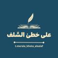 Logo saluran telegram ala_khota_alsalaf — 💎_عَلَى خُطَىٰ السَّلَف_💎