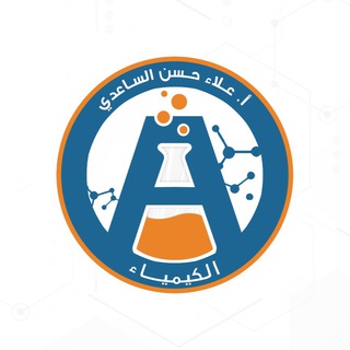 Logo saluran telegram alaa_hassan1980 — الأستاذ علاء حسن الساعدي _كيمياء السادس العلمي