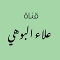 Logo saluran telegram alaaelbohy — الدروس العلمية/ علاء البوهي
