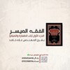 لوگوی کانال تلگرام alaahamedelfakh — دورة «الفقه الميسر» م.علاء حامد.
