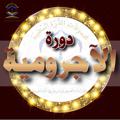 لوگوی کانال تلگرام alaajorromia — الـمُـقَـدّمـة الآجـرومـية فـي النّحو