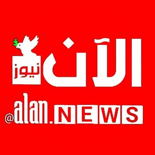 لوگوی کانال تلگرام alaan_news — الآن نیوز 🕊