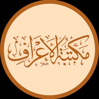 Logo saluran telegram alaarf_iq — 📚مكتبة الأعراف 📚