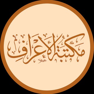 لوگوی کانال تلگرام alaarf_iq — 📚مكتبة الأعراف 📚