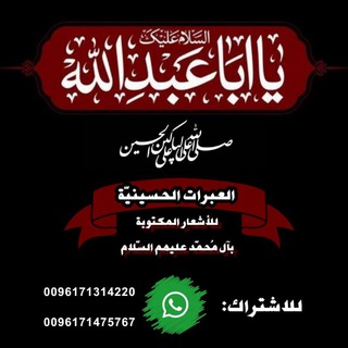 لوگوی کانال تلگرام alabaratalhosainiya — العبرات الحسينية