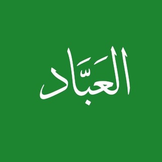 Logo de la chaîne télégraphique alabbadfr - Al-۶Abbād | Fr