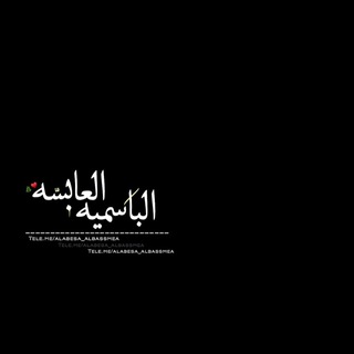 لوگوی کانال تلگرام alabesa_albassmea — 𓆩 𝙱𝙺العابسه الباسميه 𓆪