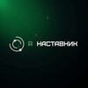 Логотип телеграм канала @alabuga_nastavnik — Я НАСТАВНИК