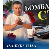 Логотип телеграм канала @alabukasila — Ала-Бука Сила