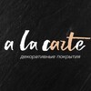 Logo of telegram channel alacartedecor — Alacarte_studio