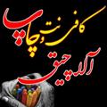 Logo del canale telegramma alachigh4 - ✳️ کافی نت و دفترفنی آلاچیق ✳️
