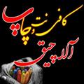 لوگوی کانال تلگرام alachigh4 — ✳️ کافی نت و دفترفنی آلاچیق ✳️