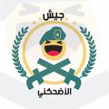 Logo saluran telegram aladhakaniarmy — جيش الأضحكني - القيادة المركزية