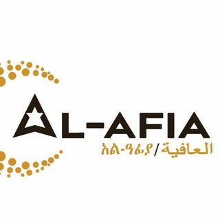 የቴሌግራም ቻናል አርማ alafiaschoolscomunity — Al-Afia Schools‘ Community