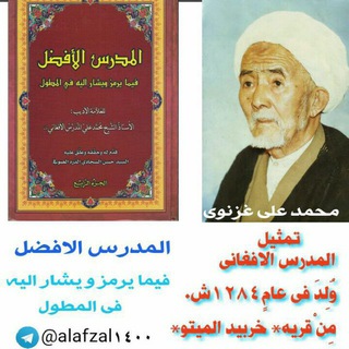 لوگوی کانال تلگرام alafzal1400 — المدرس الافضل