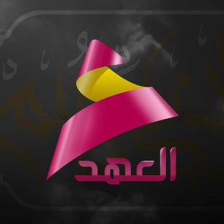لوگوی کانال تلگرام alahadch — قناة العهد