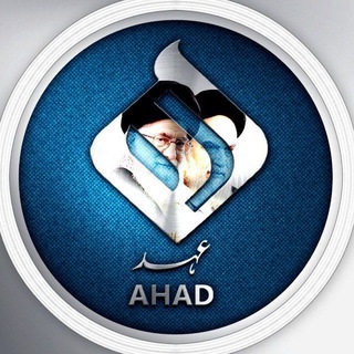 لوگوی کانال تلگرام alahadpk — Ahad | عھد