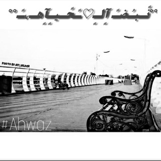 لوگوی کانال تلگرام alahb7b — °°نًـبـُضـً آٍلـٍ♡ـًحًـيـٍآٍهـﮩًـ°°