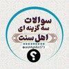 لوگوی کانال تلگرام alahfighlbii373 — سوالات سه گزینه ای اسلامی 🌼