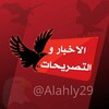 لوگوی کانال تلگرام alahly29 — الاهلي اليوم 🦅