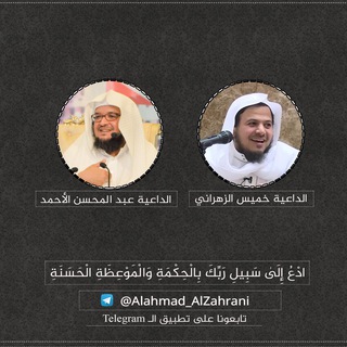 لوگوی کانال تلگرام alahmad_alzahrani — الداعيان