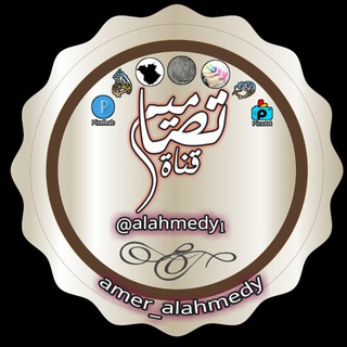 لوگوی کانال تلگرام alahmedy1 — تصاميم