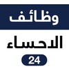 لوگوی کانال تلگرام alahssajobs — وظائف الاحساء 24 🇸🇦