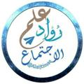 Logo del canale telegramma alaijtimae - قناة #رُوَّاد_علم_الاجتماعKFU🇸🇦