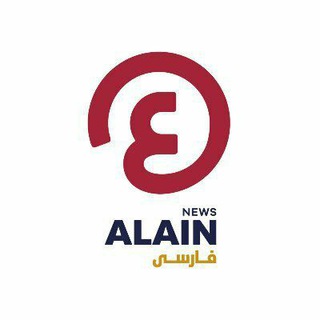 لوگوی کانال تلگرام alain_persian — AlainPersian