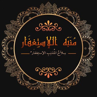 Telegram channel مُنَبِّه الاستِغفَار. logo