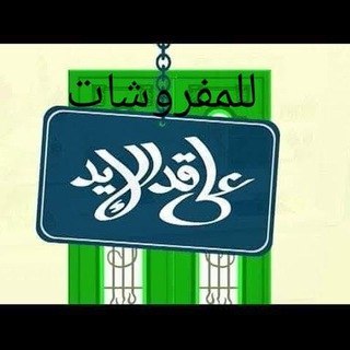 Logo saluran telegram alakadelaed — #على قد الايد للمفروشات 01007740716