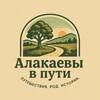 Логотип телеграм канала @alakaevy_v_puti — Алакаевы в пути