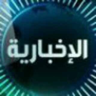 لوگوی کانال تلگرام alakhbarih_media — ميديا الاخبارية