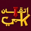 شعار قناة تلجرام alaksamelkame — إتقان في القدرات