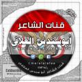 Logo saluran telegram alalafee — قناة الشاعر ابو سندس العلافي