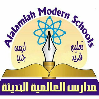 لوگوی کانال تلگرام alalamiahmodernschools — مدارس العالمية الحديثة - اليمن