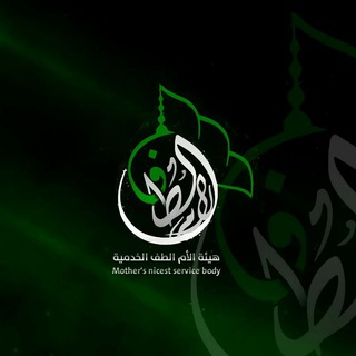لوگوی کانال تلگرام alam_altaf — هيئة الآم الطف