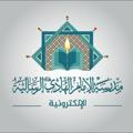 Logo saluran telegram alamamalhadey — مدرسة الامام الهادي (ع) الرسالية
