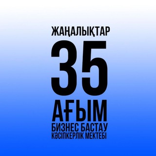 Telegram арнасының логотипі alaman35 — 35-АҒЫМ ЖАҢАЛЫҚТАР