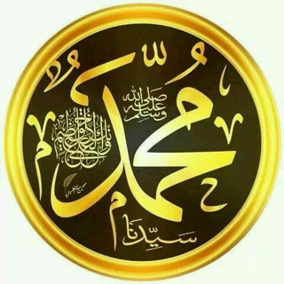 Logo of telegram channel alamanirasoulallah — علمني حبيبي رسول الله