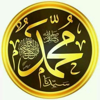 لوگوی کانال تلگرام alamanirasoulallah — علمني حبيبي رسول الله