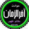لوگوی کانال تلگرام alamatha1 — حوادث آخرالزمان و علائم ظهور