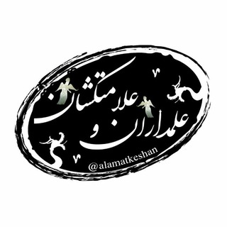 Logo of telegram channel alamatkeshan — کانال رسمی علمداران وعلامتکشان