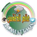 Logo saluran telegram alamattas — عبدالله الحربي