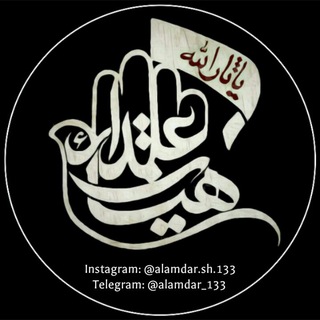 لوگوی کانال تلگرام alamdar_133 — ●••هیئت علمدار شرودان••●