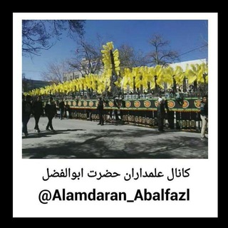 لوگوی کانال تلگرام alamdaran_abalfazl — هیئت علمداران حضرت ابوالفضل