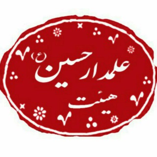 Logo of telegram channel alamdarhusayn — هیئت علمدارحسین علیه السلام مهدیه