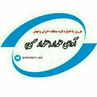 لوگوی کانال تلگرام alamdarin_sasi — ♻️آوای علمدار(علمدارین سسی)♻️