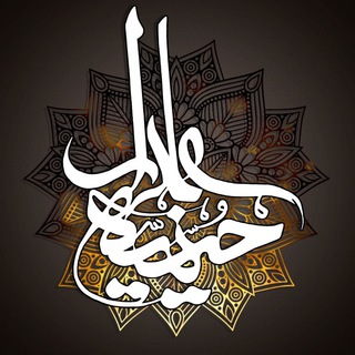 لوگوی کانال تلگرام alamdarkermanshah — حسینیه علمدار کرمانشاه